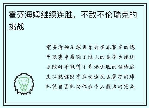 霍芬海姆继续连胜，不敌不伦瑞克的挑战