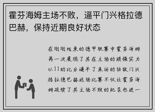 霍芬海姆主场不败，逼平门兴格拉德巴赫，保持近期良好状态
