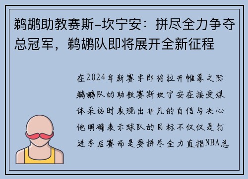 鹈鹕助教赛斯-坎宁安：拼尽全力争夺总冠军，鹈鹕队即将展开全新征程