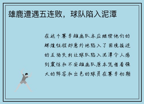 雄鹿遭遇五连败，球队陷入泥潭