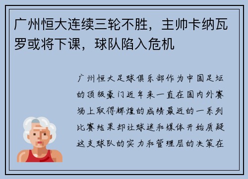 广州恒大连续三轮不胜，主帅卡纳瓦罗或将下课，球队陷入危机