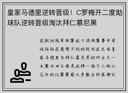 皇家马德里逆转晋级！C罗梅开二度助球队逆转晋级淘汰拜仁慕尼黑