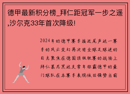 德甲最新积分榜_拜仁距冠军一步之遥,沙尔克33年首次降级!
