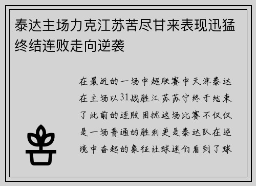 泰达主场力克江苏苦尽甘来表现迅猛终结连败走向逆袭