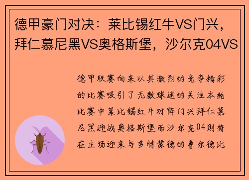 德甲豪门对决：莱比锡红牛VS门兴，拜仁慕尼黑VS奥格斯堡，沙尔克04VS多特蒙德