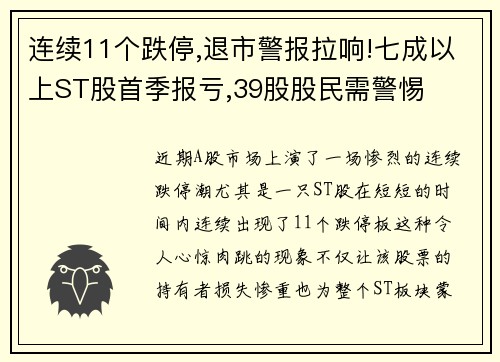 连续11个跌停,退市警报拉响!七成以上ST股首季报亏,39股股民需警惕