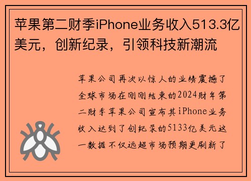 苹果第二财季iPhone业务收入513.3亿美元，创新纪录，引领科技新潮流