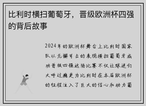 比利时横扫葡萄牙，晋级欧洲杯四强的背后故事