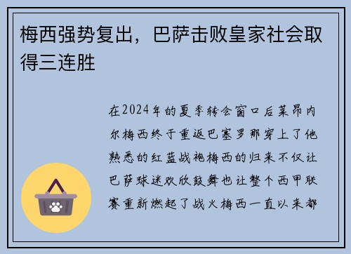 梅西强势复出，巴萨击败皇家社会取得三连胜