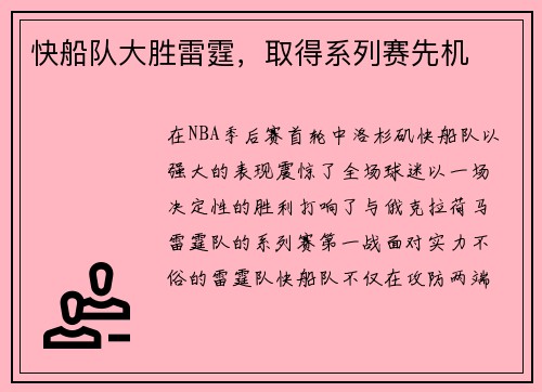 快船队大胜雷霆，取得系列赛先机