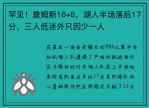 罕见！詹姆斯16+8，湖人半场落后17分，三人低迷外只因少一人
