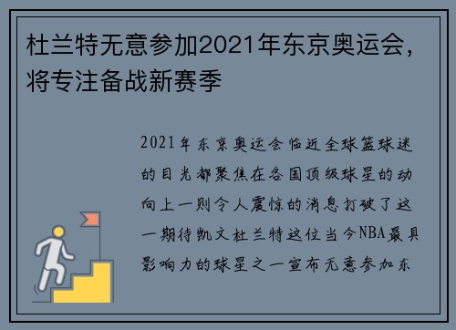 杜兰特无意参加2021年东京奥运会，将专注备战新赛季