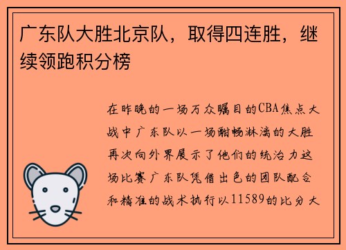 广东队大胜北京队，取得四连胜，继续领跑积分榜
