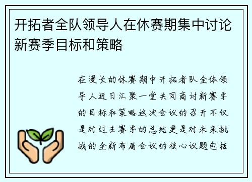 开拓者全队领导人在休赛期集中讨论新赛季目标和策略