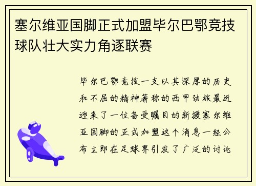 塞尔维亚国脚正式加盟毕尔巴鄂竞技球队壮大实力角逐联赛