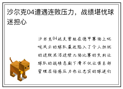 沙尔克04遭遇连败压力，战绩堪忧球迷担心
