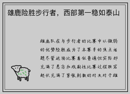 雄鹿险胜步行者，西部第一稳如泰山