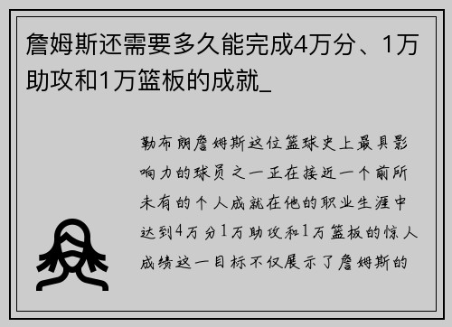 詹姆斯还需要多久能完成4万分、1万助攻和1万篮板的成就_