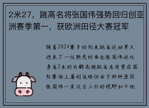 2米27，跳高名将张国伟强势回归创亚洲赛季第一，获欧洲田径大赛冠军