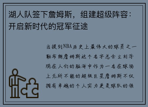 湖人队签下詹姆斯，组建超级阵容：开启新时代的冠军征途