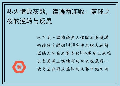 热火惜败灰熊，遭遇两连败：篮球之夜的逆转与反思