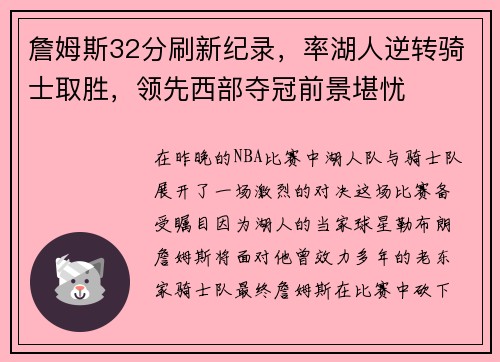 詹姆斯32分刷新纪录，率湖人逆转骑士取胜，领先西部夺冠前景堪忧