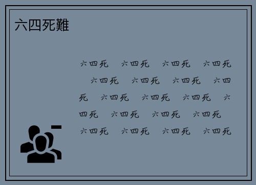 六四死難