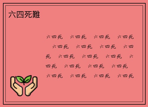六四死難