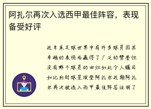 阿扎尔再次入选西甲最佳阵容，表现备受好评
