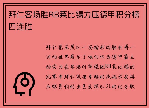 拜仁客场胜RB莱比锡力压德甲积分榜四连胜