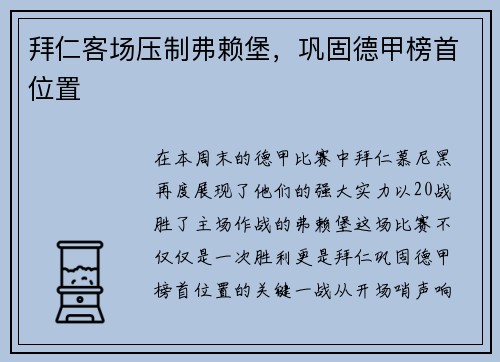 拜仁客场压制弗赖堡，巩固德甲榜首位置