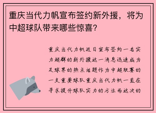 重庆当代力帆宣布签约新外援，将为中超球队带来哪些惊喜？