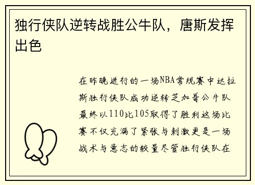 独行侠队逆转战胜公牛队，唐斯发挥出色