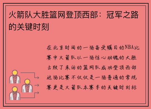火箭队大胜篮网登顶西部：冠军之路的关键时刻