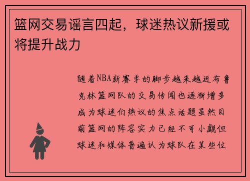 篮网交易谣言四起，球迷热议新援或将提升战力