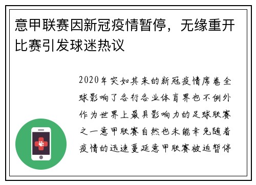 意甲联赛因新冠疫情暂停，无缘重开比赛引发球迷热议