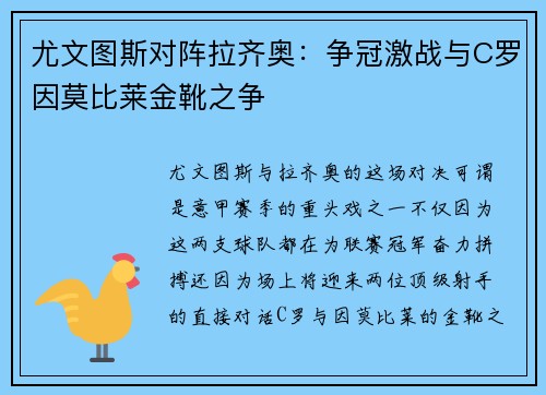 尤文图斯对阵拉齐奥：争冠激战与C罗因莫比莱金靴之争