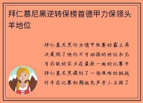 拜仁慕尼黑逆转保榜首德甲力保领头羊地位