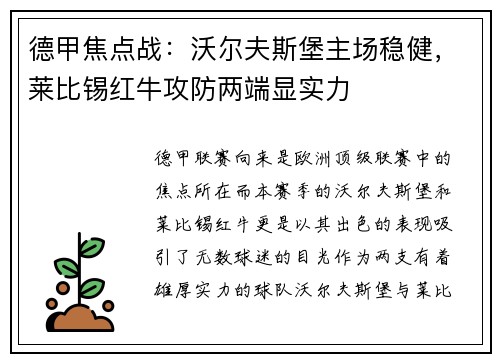 德甲焦点战：沃尔夫斯堡主场稳健，莱比锡红牛攻防两端显实力
