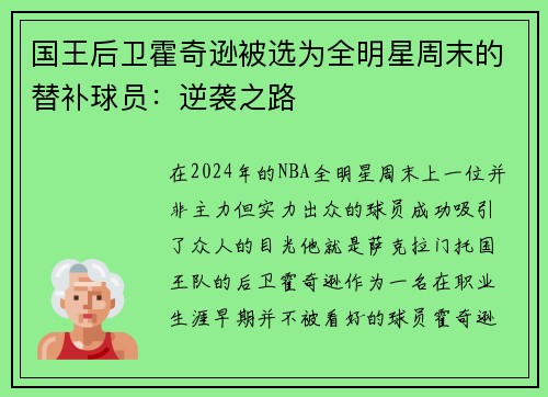 国王后卫霍奇逊被选为全明星周末的替补球员：逆袭之路