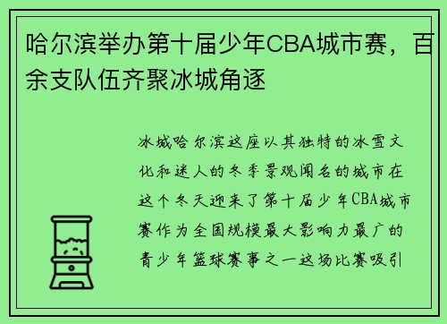 哈尔滨举办第十届少年CBA城市赛，百余支队伍齐聚冰城角逐