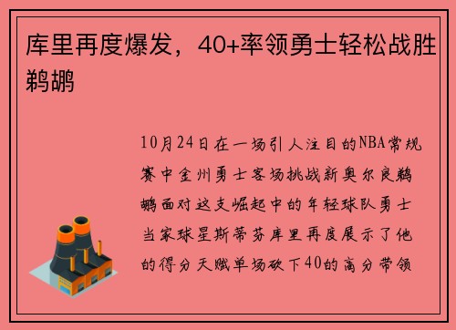 库里再度爆发，40+率领勇士轻松战胜鹈鹕