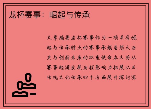 龙杯赛事：崛起与传承