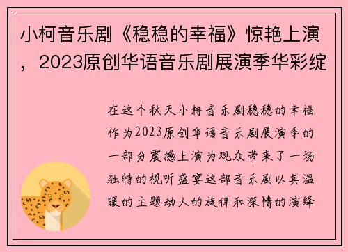 小柯音乐剧《稳稳的幸福》惊艳上演，2023原创华语音乐剧展演季华彩绽放