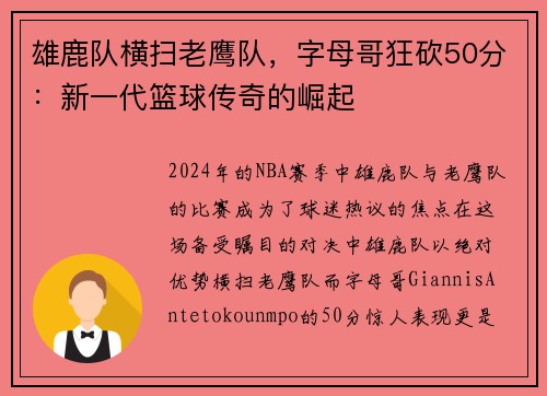 雄鹿队横扫老鹰队，字母哥狂砍50分：新一代篮球传奇的崛起