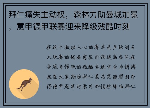 拜仁痛失主动权，森林力助曼城加冕，意甲德甲联赛迎来降级残酷时刻