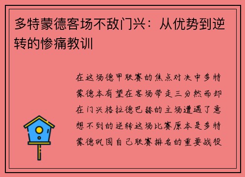 多特蒙德客场不敌门兴：从优势到逆转的惨痛教训
