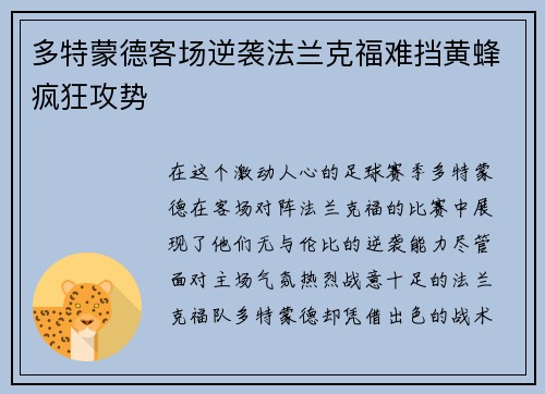 多特蒙德客场逆袭法兰克福难挡黄蜂疯狂攻势