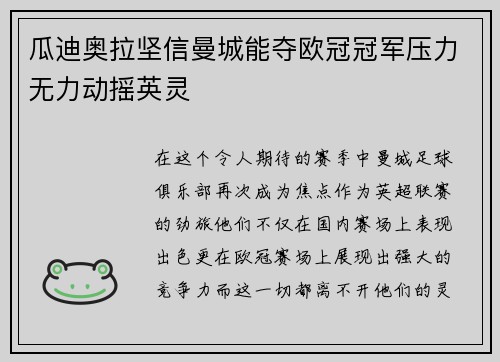 瓜迪奥拉坚信曼城能夺欧冠冠军压力无力动摇英灵