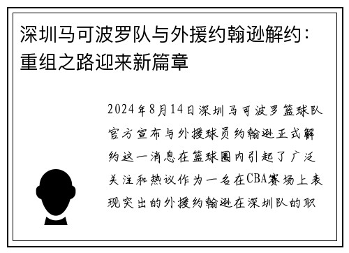 深圳马可波罗队与外援约翰逊解约：重组之路迎来新篇章